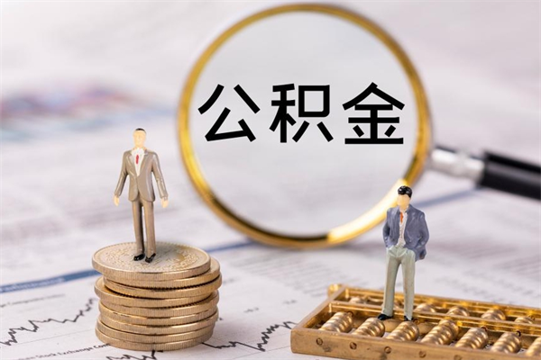 莘县封存了公积金怎么取钞（封存的公积金咋么取）