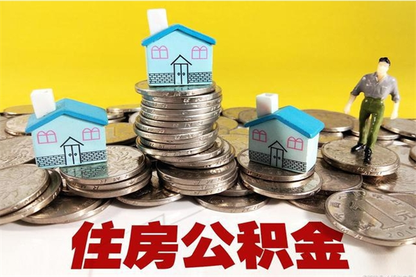 莘县市住房公积金怎么取出（市公积金提取需要什么材料）