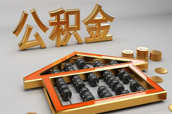 莘县代提公积金（代提取住房公积金）
