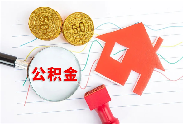 莘县辞职后公积金要取出来吗（辞职后住房公积金需要取出来吗）