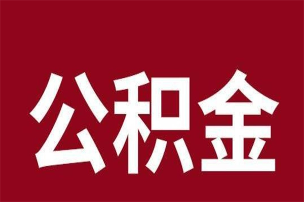 莘县公积金怎么提不出来了呢（公积金为啥提取不出来）