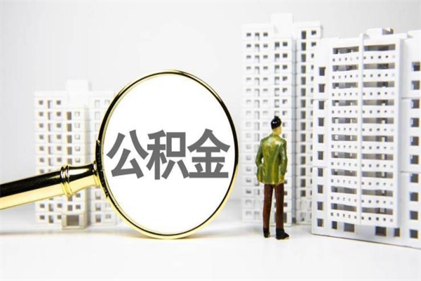 莘县离职后怎么提公积金提（离职后如何提取公积金的钱?）
