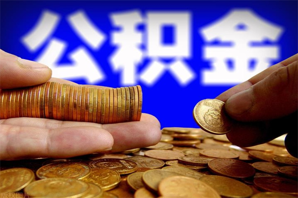 莘县辞职公积提取（辞职如何提取公积金帐户的钱）