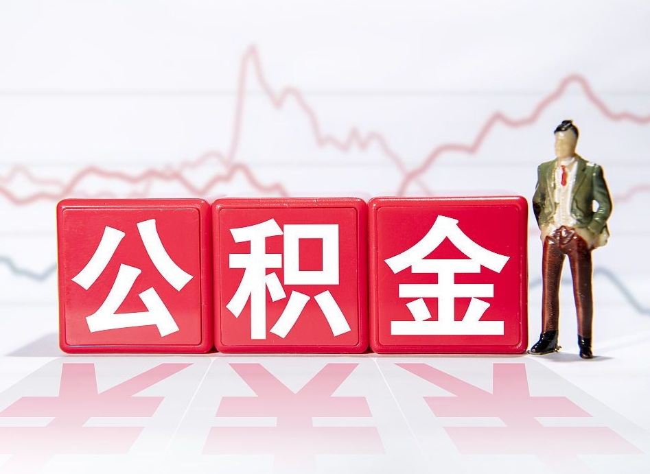 莘县公积金怎么能一次性取出来（公积金如何能一次性取出）