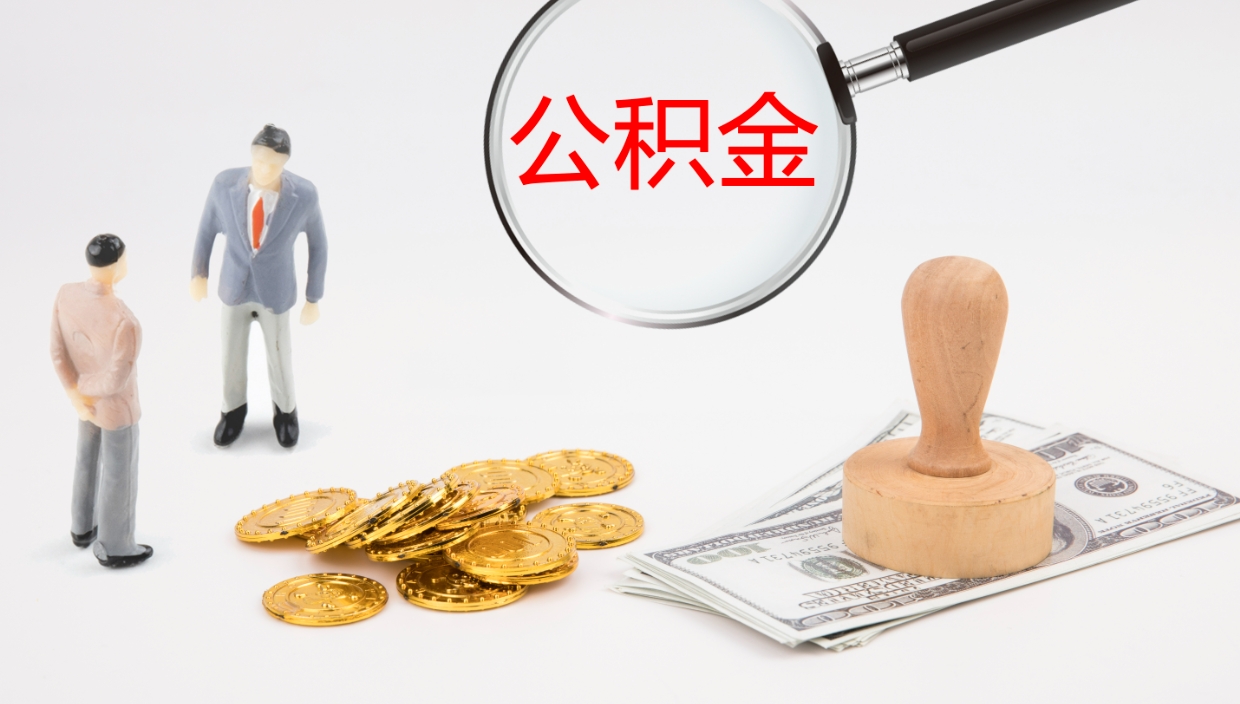 莘县辞职后公积金单位交的能取吗（辞职了,公司交的住房公积金不能提出来吗?）