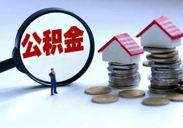 莘县第一次代取公积（代取公积金流程）