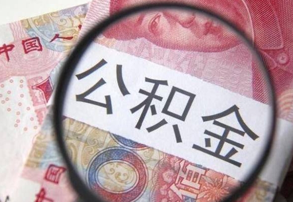莘县个人可以提公积金（个人公积金能提出来吗）