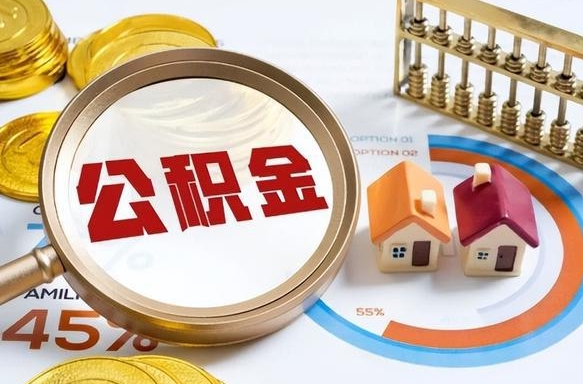 莘县公积金的取办理（取住房公积金流程）