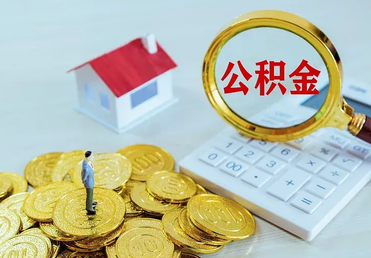 莘县如何领取住房公积金（怎样领取住房公积金）