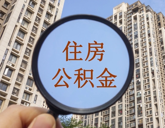 莘县住房公积金封存多久可以取（公积金封存后多久可以提取出来?）