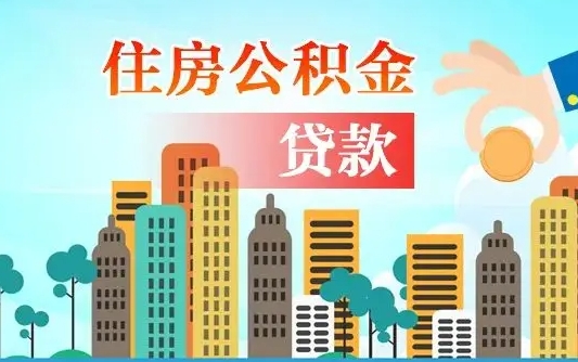 莘县离职后怎么提公积金提（离职后如何提取公积金的钱?）