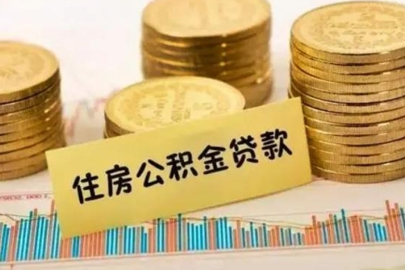 莘县离职后取住房公积金需要什么手续（离职后取住房公积金需要哪些资料）