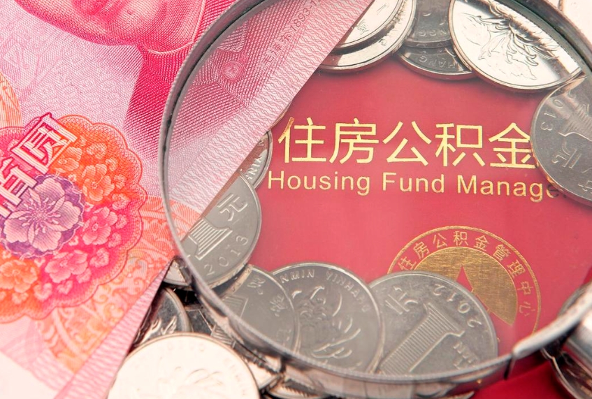 莘县园区公积金在职怎么提（园区公积金如何提取）
