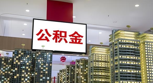 莘县电力封存的公积金怎么取（电力系统公积金提取）