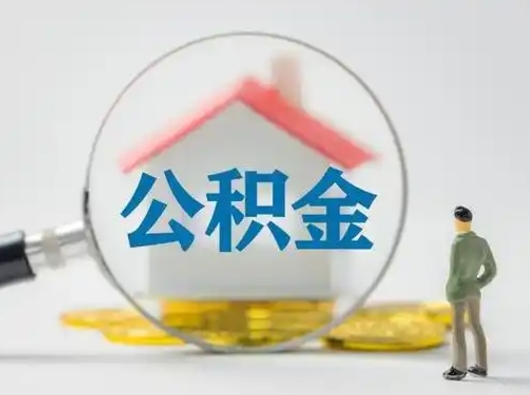 莘县离职3年公积金怎么取出来（离职3年了公积金能取出来吗）