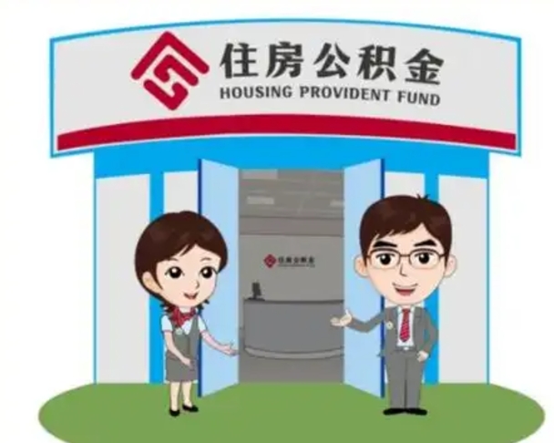莘县离职多久公积金能取出来（离职公积金多久可以全部提取吗）